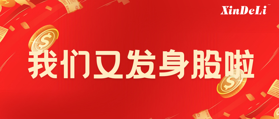 新得利丨连续12年身股分红不停歇，共担共享彰显大爱情怀
