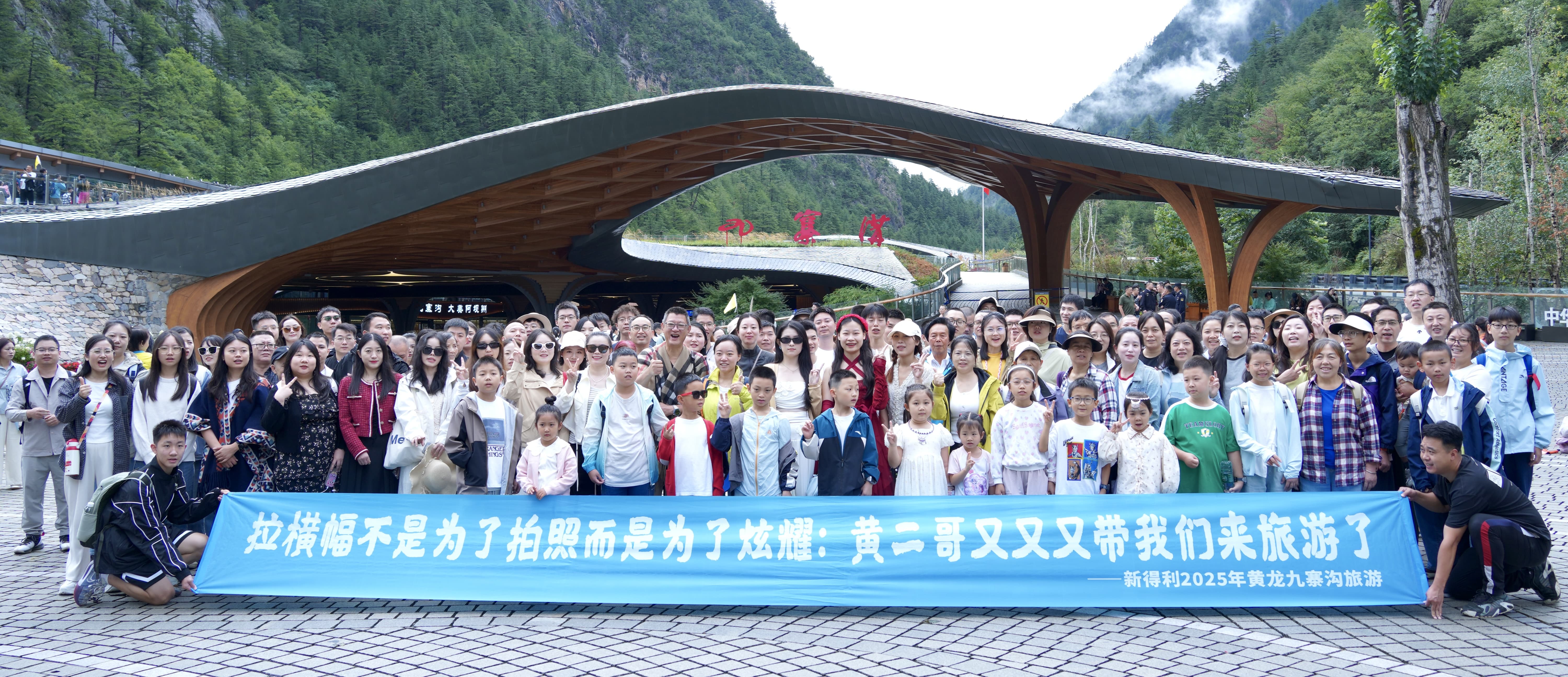 山水共情，藏羌同欢丨新得利2025年黄龙九寨之旅